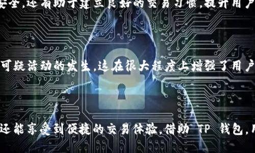   如何将 TP 钱包添加为信任钱包，确保安全交易 / 

 guanjianci TP钱包, 信任，安全交易, 区块链 /guanjianci 

### 内容大纲

1. **引言**
    - 介绍 TP 钱包的背景
        - 区块链技术的崛起
        - 数字货币交易的需要
    - 用户对于安全交易的关注

2. **TP 钱包概述**
    - 什么是 TP 钱包
        - 主要功能与特点
        - 钱包的安全性分析
    - TP 钱包在市场上的地位

3. **信任钱包的概念**
    - 信任钱包的定义
    - 为什么用户需要信任钱包
        - 避免诈骗
        - 保证资产安全

4. **TP 钱包如何建立信任**
    - 添加信任的步骤
        - 步骤一：下载 TP 钱包应用
        - 步骤二：注册账户
        - 步骤三：身份验证
        - 步骤四：添加信任设置
    - 注意事项：确保安全的同时不损失便捷性

5. **信任钱包的优势**
    - 交易的便捷性
    - 风险的降低
    - 资产透明度的提升

6. **总结**
    - 重申信任钱包的重要性
    - TP 钱包作为信任钱包的典范

### 正文内容

#### 引言

在数字货币的世界里，安全性是每个用户最为关注的因素。在众多钱包中，TP 钱包以其出色的安全性能及用户体验受到广泛好评。无论是交易比特币、以太坊，还是进行其他加密货币的交易，选择一个可靠的钱包至关重要。本文将深入探讨如何将 TP 钱包添加为信任钱包，确保用户在进行数字资产交易时的安全。

#### TP 钱包概述

什么是 TP 钱包

TP 钱包是一款基于区块链技术的数字钱包，支持多种加密货币的存储与交易。用户可以通过 TP 钱包方便地管理他们的数字资产，并享受到高水平的安全保障。TP 钱包采用国际领先的加密算法，确保用户的资金安全不受任何威胁。

TP 钱包的安全性分析

在数字货币交易中，安全性是用户选择钱包的首要因素。TP 钱包不仅支持多重签名功能，还提供冷存储选项，让用户的私钥远离网络攻击的威胁。此外，TP 钱包具备用户友好的界面，任何人都能轻松上手，快速找到所需功能。

#### 信任钱包的概念

信任钱包的定义

信任钱包是用户在使用数字货币时，为了确保交易安全所依赖的钱包。信任是数字货币生态系统中的重要组成部分，它帮助用户在众多交易对手中识别出那些值得信赖的交易伙伴。信任不仅建立在技术层面上，也包括用户之间的信誉度和历史记录。

为什么用户需要信任钱包

数字货币市场存在诸多不确定性，用户需要借助信任钱包降低此类风险。尤其是在面对陌生的交易方时，信任钱包能够通过透明的数据和安全机制，保障用户的资金安全。同时，信任钱包还可以有效防止诈骗行为、伪造资产的情况发生。

#### TP 钱包如何建立信任

添加信任的步骤

为了将 TP 钱包添加为信任钱包，用户需要完成以下几个简单的步骤：

h4步骤一：下载 TP 钱包应用/h4

第一步是下载 TP 钱包的手机应用程序。用户可以在各大应用商店（如Google Play或App Store）搜索“TP 钱包”并下载安装。在下载过程中，务必确保使用官方应用程序，防止恶意软件的侵入。

h4步骤二：注册账户/h4

下载完成后，用户需要注册一个 TP 钱包账户。进入应用后，点击“创建账户”按钮，按照指引填写必要的信息，如电子邮箱、手机号码和密码。系统会发送验证码，用户需输入以完成注册。

h4步骤三：身份验证/h4

为了提高安全性，TP 钱包要求用户进行身份验证。根据提示上传身份文件（如身份证或护照），并进行人脸识别检测（如果适用）。这个步骤是确认用户真实身份的重要环节，旨在防止任何匿名交易。

h4步骤四：添加信任设置/h4

一旦账户注册完成并通过验证，用户可在设置中找到“信任钱包”选项。点击此选项，按照系统指引添加信任的钱包地址。确认添加后，TP 钱包将会记录该地址的历史交易数据，并在未来的交易中为用户提供安全保障。

注意事项：确保安全的同时不损失便捷性

在添加信任钱包的过程中，用户应确保所添加的地址是经过验证的可信地址。此外，不要随意接受不明来源的地址或二维码，以防止遭遇诈骗。同样，建议用户定期对信任的钱包地址进行审查，以确保其持续有效性。

#### 信任钱包的优势

交易的便捷性

信任钱包能够大幅度提高交易的效率。用户在与已有信任关系的交易方进行操作时，可以节省时间和精力，而无需反复验证对方身份。这种便捷性在高频交易时显得尤为重要，能够帮助用户抓住市场瞬息万变的机会。

风险的降低

通过使用信任钱包，用户能够大幅度降低潜在的交易风险。由于信任钱包会自动记录对方的历史交易数据和信誉度，用户可以更加从容地进行交易决策。此举不仅保护了用户的资金安全，还有助于建立良好的交易习惯，提升用户在数字资产交易中的自信心。

资产透明度的提升

信任钱包使用户的资金流动变得透明，交易记录清晰可查，用户能够轻松追踪每笔交易的来源和去向。透明度是信任的基础，任何用户都可以随时检查自己的交易记录，确保没有任何可疑活动的发生，这在很大程度上增强了用户的信任感和安全感。

#### 总结

综上所述，TP 钱包的信任性是保证用户资产安全的关键。随着数字货币市场的发展，越来越多的人意识到添加信任钱包的重要性。通过简单的步骤，用户不仅能有效保护自己的资产，还能享受到便捷的交易体验。借助 TP 钱包，用户能够在数字资产交易中拥有更多的信任与安全感。这不仅是对技术的信任，更是对未来区块链生态环境的信心。无论是新手还是老玩家，TP 钱包都是确保安全与便捷的理想选择。