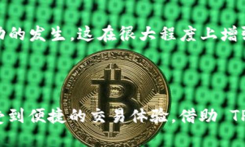   如何将 TP 钱包添加为信任钱包，确保安全交易 / 

 guanjianci TP钱包, 信任，安全交易, 区块链 /guanjianci 

### 内容大纲

1. **引言**
    - 介绍 TP 钱包的背景
        - 区块链技术的崛起
        - 数字货币交易的需要
    - 用户对于安全交易的关注

2. **TP 钱包概述**
    - 什么是 TP 钱包
        - 主要功能与特点
        - 钱包的安全性分析
    - TP 钱包在市场上的地位

3. **信任钱包的概念**
    - 信任钱包的定义
    - 为什么用户需要信任钱包
        - 避免诈骗
        - 保证资产安全

4. **TP 钱包如何建立信任**
    - 添加信任的步骤
        - 步骤一：下载 TP 钱包应用
        - 步骤二：注册账户
        - 步骤三：身份验证
        - 步骤四：添加信任设置
    - 注意事项：确保安全的同时不损失便捷性

5. **信任钱包的优势**
    - 交易的便捷性
    - 风险的降低
    - 资产透明度的提升

6. **总结**
    - 重申信任钱包的重要性
    - TP 钱包作为信任钱包的典范

### 正文内容

#### 引言

在数字货币的世界里，安全性是每个用户最为关注的因素。在众多钱包中，TP 钱包以其出色的安全性能及用户体验受到广泛好评。无论是交易比特币、以太坊，还是进行其他加密货币的交易，选择一个可靠的钱包至关重要。本文将深入探讨如何将 TP 钱包添加为信任钱包，确保用户在进行数字资产交易时的安全。

#### TP 钱包概述

什么是 TP 钱包

TP 钱包是一款基于区块链技术的数字钱包，支持多种加密货币的存储与交易。用户可以通过 TP 钱包方便地管理他们的数字资产，并享受到高水平的安全保障。TP 钱包采用国际领先的加密算法，确保用户的资金安全不受任何威胁。

TP 钱包的安全性分析

在数字货币交易中，安全性是用户选择钱包的首要因素。TP 钱包不仅支持多重签名功能，还提供冷存储选项，让用户的私钥远离网络攻击的威胁。此外，TP 钱包具备用户友好的界面，任何人都能轻松上手，快速找到所需功能。

#### 信任钱包的概念

信任钱包的定义

信任钱包是用户在使用数字货币时，为了确保交易安全所依赖的钱包。信任是数字货币生态系统中的重要组成部分，它帮助用户在众多交易对手中识别出那些值得信赖的交易伙伴。信任不仅建立在技术层面上，也包括用户之间的信誉度和历史记录。

为什么用户需要信任钱包

数字货币市场存在诸多不确定性，用户需要借助信任钱包降低此类风险。尤其是在面对陌生的交易方时，信任钱包能够通过透明的数据和安全机制，保障用户的资金安全。同时，信任钱包还可以有效防止诈骗行为、伪造资产的情况发生。

#### TP 钱包如何建立信任

添加信任的步骤

为了将 TP 钱包添加为信任钱包，用户需要完成以下几个简单的步骤：

h4步骤一：下载 TP 钱包应用/h4

第一步是下载 TP 钱包的手机应用程序。用户可以在各大应用商店（如Google Play或App Store）搜索“TP 钱包”并下载安装。在下载过程中，务必确保使用官方应用程序，防止恶意软件的侵入。

h4步骤二：注册账户/h4

下载完成后，用户需要注册一个 TP 钱包账户。进入应用后，点击“创建账户”按钮，按照指引填写必要的信息，如电子邮箱、手机号码和密码。系统会发送验证码，用户需输入以完成注册。

h4步骤三：身份验证/h4

为了提高安全性，TP 钱包要求用户进行身份验证。根据提示上传身份文件（如身份证或护照），并进行人脸识别检测（如果适用）。这个步骤是确认用户真实身份的重要环节，旨在防止任何匿名交易。

h4步骤四：添加信任设置/h4

一旦账户注册完成并通过验证，用户可在设置中找到“信任钱包”选项。点击此选项，按照系统指引添加信任的钱包地址。确认添加后，TP 钱包将会记录该地址的历史交易数据，并在未来的交易中为用户提供安全保障。

注意事项：确保安全的同时不损失便捷性

在添加信任钱包的过程中，用户应确保所添加的地址是经过验证的可信地址。此外，不要随意接受不明来源的地址或二维码，以防止遭遇诈骗。同样，建议用户定期对信任的钱包地址进行审查，以确保其持续有效性。

#### 信任钱包的优势

交易的便捷性

信任钱包能够大幅度提高交易的效率。用户在与已有信任关系的交易方进行操作时，可以节省时间和精力，而无需反复验证对方身份。这种便捷性在高频交易时显得尤为重要，能够帮助用户抓住市场瞬息万变的机会。

风险的降低

通过使用信任钱包，用户能够大幅度降低潜在的交易风险。由于信任钱包会自动记录对方的历史交易数据和信誉度，用户可以更加从容地进行交易决策。此举不仅保护了用户的资金安全，还有助于建立良好的交易习惯，提升用户在数字资产交易中的自信心。

资产透明度的提升

信任钱包使用户的资金流动变得透明，交易记录清晰可查，用户能够轻松追踪每笔交易的来源和去向。透明度是信任的基础，任何用户都可以随时检查自己的交易记录，确保没有任何可疑活动的发生，这在很大程度上增强了用户的信任感和安全感。

#### 总结

综上所述，TP 钱包的信任性是保证用户资产安全的关键。随着数字货币市场的发展，越来越多的人意识到添加信任钱包的重要性。通过简单的步骤，用户不仅能有效保护自己的资产，还能享受到便捷的交易体验。借助 TP 钱包，用户能够在数字资产交易中拥有更多的信任与安全感。这不仅是对技术的信任，更是对未来区块链生态环境的信心。无论是新手还是老玩家，TP 钱包都是确保安全与便捷的理想选择。