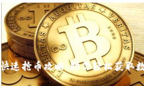 TP钱包快速抢币攻略：助你轻松获取数字资产