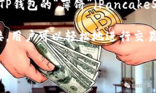 TP钱包（TokenPocket）是一款多功能的数字货币钱包，支持多种区块链资产的存储、管理和交易。TP钱包的“薄饼”（PancakeSwap）则是指一种去中心化交易所（DEX），主要在币安智能链（BSC）上运行的自动做市商（AMM）。

TP钱包允许用户方便地在不同的区块链上管理其数字资产，并且通过集成与其他DeFi平台的连接，用户可以轻松地进行交易、流动性挖掘、质押等操作。薄饼是TP钱包的重要组成部分，用户可以通过其进行交易和获取收益。

如果你对于TP钱包或者薄饼还有其他具体问题，欢迎提问！
