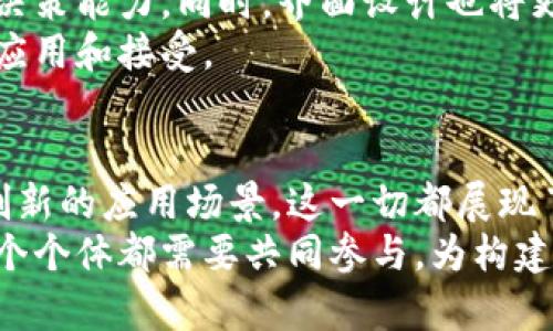 jiaoti区块链自动拨币系统：如何解决用户的币务烦恼/jiaoti

区块链, 自动拨币, 数字货币, 用户痛点/guanjianci

一、引言
在快速发展的数字货币市场中，用户面临着许多痛点，这些痛点大多源于币务管理的复杂性。如何高效、便捷地管理和交易数字资产，已经成为了越来越多投资者心中的疑虑。为了应对这些挑战，区块链自动拨币系统应运而生。这种系统通过自动化的方式简化了币务管理，提高了效率，减轻了用户的烦恼。

二、区块链及其运作原理
区块链是一种新兴的分布式账本技术，通过去中心化的方式，使得每笔交易都能够被安全地记录和验证。区块链的透明性和不可篡改性使其成为金融领域中最热门的技术之一。
具体而言，区块链的工作流程涉及多个节点的相互验证。当一笔交易被发起后，它会被打包成一个区块，然后由网络中的节点共同审核。在经过一致确认后，区块会被链接到前一个区块，形成链条，这一过程称为“共识机制”。用户可以通过不同的方式接入区块链系统，比如钱包应用、交易平台等。

三、自动拨币系统的背景与需求
在数字资产时代，用户越来越频繁地进行币务操作，无论是空投、转账还是交易，都会涉及到大量的币务管理工作。这些操作通常需要用户手动进行，这不仅耗时，而且还容易出现错误。尤其是在市场波动激烈的情况下，快速反应显得尤为重要。
因此，区块链自动拨币系统正是随着这一背景需求的增长而应运而生。它可以有效地减少用户的操作步骤，通过智能合约和自动化脚本来完成各种交易，解决用户手动操作的痛点。

四、自动拨币系统的功能与优势
1. **自动化管理**
区块链自动拨币系统的最大优势在于它的自动化功能。用户只需设定好相关参数，系统便能自动进行各种交易操作，包括但不限于转账、币务分发等。这样一来，用户不仅节省了时间，还避免了手动操作可能带来的失误。

2. **智能合约的应用**
智能合约是自动拨币系统中不可或缺的一部分。它可以预设各种交易条件，例如交易金额、时间限制等，一旦条件满足，协议便会自动执行。这使得交易的过程更加安全、可靠。

3. **实时监控与反馈**
自动拨币系统通常集成了实时监控功能，用户可以随时查看交易的状态和进度。这种透明性能够帮助用户及时调整策略，减少因市场变化带来的损失。

4. **多币种支持**
随着数字货币的多样化发展，区块链自动拨币系统也支持多种主流数字货币。无论是比特币、以太坊，还是其它山寨币，用户都可以在同一个系统内进行灵活管理。

五、如何选择适合的自动拨币系统
市场上涌现出了众多自动拨币系统，选择适合的系统势必要考虑多个因素。首先是 **安全性**，用户必须确保该系统使用了最新的加密技术，以保护自身资产不受攻击。其次是 **用户体验**，一个用户友好的界面将大大提升使用的便利性。此外， **客户支持** 也是关键因素之一，优质的支持服务可在用户遇到问题时提供及时帮助。

六、实际案例分析
为了更直观地理解区块链自动拨币系统的应用，以下是一些典型的案例。

1. **A公司的代币空投**
A公司推出了一款新产品，并计划针对用户进行代币空投。通过区块链自动拨币系统，A公司预设了空投的条件，包括哪些用户能够参与、每位用户的空投金额等。在活动开始的当天，系统自动将代币分发给符合条件的用户，无需人工干预，大大节省了时间和人力成本。

2. **B社区的奖励支付**
B社区鼓励用户参与内容创作，采用自动拨币系统定期向创作者支付奖励。通过设定好支付规则，系统按时自动向参与者支付代币，确保了奖励的及时性和公正性。用户对此表示非常满意，激励了更多人参与。

七、未来展望：自动拨币系统的发展趋势
随着区块链技术的不断进步，自动拨币系统也将发生巨大的变化。可以预计的是，未来的系统将更加智能化，利用人工智能和机器学习技术，提升交易的决策能力。同时，界面设计也将更加人性化，适应更多普通用户的需求。
此外，随着监管政策的逐步完善，自动拨币系统需要更加注重合规性，从而与传统金融市场接轨。只有在合规的环境中，自动拨币系统才能真正得到广泛应用和接受。

八、结论
区块链自动拨币系统为用户解决了币务管理中的许多痛点，不仅提高了交易效率，还减轻了用户的操作负担。随着技术的不断发展，我们期待看到更多创新的应用场景。这一切都展现了区块链的大未来，为用户提供了更多的可能性。
在体验区块链带来的便利时，用户也应提高自己对于数字资产交易的认知，谨防潜在的风险，合理配置投资组合。区块链技术的发展虽然前途光明，但每个个体都需要共同参与，为构建一个安全、透明的数字货币生态系统而努力。
