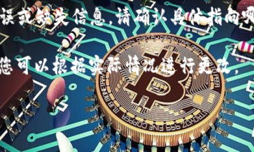 提示：您提到的“t p钱包”似乎存在拼写错误或缺失信息，请确认具体指向哪个钱包或应用，以便我们进一步提供帮助。

不过，我根据您的需求提供一个的和大纲，您可以根据实际情况进行更改。

如何安全高效地在桌面上打开TP钱包