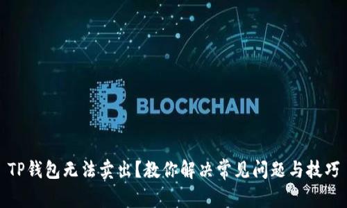 TP钱包无法卖出？教你解决常见问题与技巧