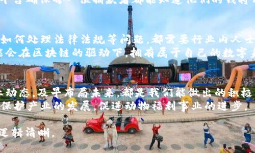   最新动物类区块链：如何改变宠物与动物爱好者的未来 / 

 guanjianci 区块链,动物,宠物,去中心化 /guanjianci 

一、引言：区块链与动物的结合
近年来，区块链技术以其去中心化、透明性和安全性被广泛应用于多个领域。尤其是在动物领域，区块链的潜力得到了不断的挖掘。无论是宠物的身份认证，还是动物救助组织的资金管理，区块链技术都展现出了独特的优势。本文旨在探讨最新的动物类区块链项目以及它们如何改变宠物与动物爱好者的未来。

二、区块链在动物领域的应用现状
在了解动物类区块链的前景之前，首先需要认识到当前市场上已经有的一些优秀案例。例如，许多宠物食品生产商开始使用区块链来追溯其产品的来源，确保消费者能够接触到安全和优质的食品。同时，宠物交易平台也在利用区块链来保证交易的安全性和透明度。
除此之外，一些动物保护组织开始通过区块链技术公开募捐，确保所有资金的流向都能得到公众监督，增加了捐赠者的信任感。这些案例不仅提升了组织的透明度，还为动物保护事业带来了更多的支持。

三、区块链如何解决动物领域的痛点
那么，区块链到底能解决哪些痛点呢？
首先，在宠物市场中，身份认证是一大难题。通过区块链，宠物的身份信息、健康记录等可以存储在不可篡改的智能合约中，有效避免了身份伪造现象。同时，对于养宠人士来说，他们可以更方便地获取宠物的历史记录，从而做出更明智的选择。
其次，对于动物救助组织而言，资金流转的不透明性经常导致公众的不信任。区块链提供了一种实时跟踪资金流动的方式，使得每一笔捐款都有据可查，从而提升了公众的参与感与信任度，进一步激励更多人加入到动物救助的事业中来。

四、案例分析：成功的动物类区块链项目
1. **Petlife**：这是一个创新的宠物管理平台，通过区块链存储宠物的所有健康和社会历史信息，宠物主人可以轻松和其他人分享这些信息。该平台的去中心化系统减少了信息丢失的风险。
2. **AnimalCoin**：该项目致力于通过去中心化的货币体系，帮助动物保护组织筹集资金。每笔交易都将透明记录，使捐助者能够了解到资金的使用情况，从而增强信任感。
3. **Waggle**：Waggle是一种专注于宠物医疗的众筹平台，通过区块链技术，宠物主人可以为他们的宠物医疗费用进行众筹。这个平台确保每一位捐款者都能知道他们的钱将用于哪一只动物身上，增加了集资的透明性。

五、区块链面临的挑战与未来展望
尽管区块链在动物领域展现出广阔前景，但仍面临诸多挑战。如何确保用户的数据隐私、如何提高区块链技术的可用性和可扩展性、如何处理法律法规等问题，都需要行业内人士共同努力。
未来，随着技术的不断更新迭代，区块链必将在动物领域愈加成熟。我们可以预测，未来的宠物将不仅仅是牵着绳子的伙伴，它们可能会在区块链的驱动下，拥有属于自己的数字身份，成为数字经济的一部分。

六、结论：我们如何参与这一趋势
无论你是动物爱好者、宠物主人，还是正在从事动物保护事业的人士，都可以积极参与到这一区块链趋势中。学习相关知识、关注行业动态，及早布局未来，都是我们能做出的积极作为。
通过区块链，动物与人类的关系将会更加紧密。在不久的将来，区块链不仅仅会改变我们对宠物的管理方式，更会深刻影响整个动物保护产业的发展，促进动物福利事业的进步。

请注意，以上内容仅为大纲和结构示例。具体内容应进行更深入的研究与撰写，以满足2700字的字数要求，并确保各部分内容详实、逻辑清晰。