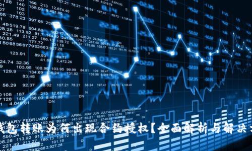 TP钱包转账为何出现合约授权？全面解析与解决方案