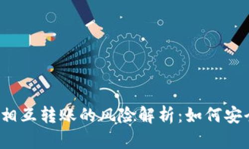 TP钱包相互转账的风险解析：如何安全使用？