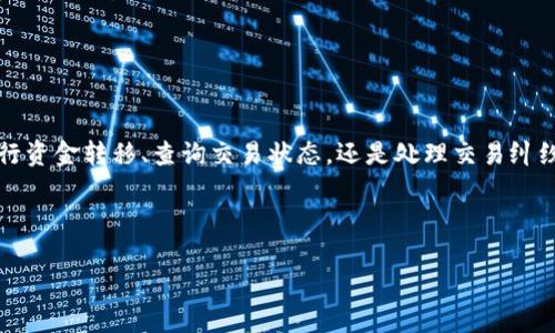 火币网区块链交易ID是什么意思？

火币网作为全球知名的数字资产交易平台，其区块链交易ID（Transaction ID，简称TxID）在整个交易过程中起着至关重要的作用。那么，交易ID到底是什么意思呢？它如何影响数字资产的交易？接下来，我们将深入理解交易ID的概念，以及它如何在火币网的交易流程中发挥关键作用。

什么是区块链交易ID？

区块链交易ID是用于唯一标识一笔区块链交易的字符串。每当一笔交易在区块链上被确认后，网络节点通过数据哈希算法生成一个独特的交易ID，这个ID是由一串字母和数字组成，例如“5e9c7…80e1”。由于其唯一性，它使得用户能够轻松地追踪和查询每笔交易的状态和详情。同时，交易ID是不可重用的，这意味着每笔交易都有自己的身份，确保了区块链的透明性和安全性。

交易ID的重要性

在火币网的交易过程中，交易ID的重要性体现在几个方面：

ul
  listrong交易追踪：/strong每笔交易都有对应的交易ID，用户可以通过这个ID在区块链浏览器上查找交易的详细信息，包括交易时间、金额、发送和接收地址等。/li
  listrong安全性：/strong通过交易ID，用户可以确保自己的交易在网络中得到了确认，降低了交易被篡改的风险。/li
  listrong纠纷处理：/strong如果用户在交易过程中遇到问题，交易ID为查询和解决纠纷提供了重要依据。/li
/ul

如何获取火币网交易ID？

在火币网进行交易后，用户可以很方便地获取交易ID。具体步骤如下：

ol
  li登录火币网账号，进入“交易记录”页面。/li
  li在交易记录中找到对应的交易，点击查看详情。/li
  li在详情页面中，您会找到交易ID，通常以“TxID”标示。/li
/ol

掌握交易ID的获取方法，让您的交易更具透明度和可追溯性。

如何使用交易ID查询交易状态？

一旦获取了交易ID，您可以通过区块链浏览器进行查询。区块链浏览器是一个可以实时查看区块链上所有交易信息的平台，用户只需输入交易ID，便能查询到相关的交易状态。

例如，您可以通过以下步骤进行查询：

ol
  li打开一个区块链浏览器，例如Etherscan或Blockchain.com。/li
  li在搜索框中输入您的交易ID。/li
  li点击搜索，查看该交易的详细信息，包括确认次数、发送和接收地址等。/li
/ol

这种方式让每位用户都能随时了解自己交易的动态，确保交易的安全和有效性。

交易ID在火币网中的实际应用场景

为了更好地理解火币网交易ID的实用性，我们来看几个实际应用场景：

ul
  listrong转账到其他钱包：/strong当用户通过火币网将数字货币转账到其他钱包时，交易完成后会得到一个交易ID，用户可以利用这一ID来确认转账是否成功。/li
  listrong核对交易记录：/strong如果用户在交易后发现余额异常，可以凭借交易ID与平台客服沟通，快速核对交易记录，找到问题所在。/li
  listrong参与社区活动：/strong一些基于区块链的社区活动，用户需要提供交易ID作为参与凭证。通过这个ID，项目方可以有效地验证用户的参与情况，从而分发奖励。/li
/ul

常见问题解答

在了解了交易ID的相关内容后，用户可能会有一些常见的疑问。以下是一些常见的问题及其解答：

strong1. 交易ID是否可以修改？/strongbr
答：一旦交易被确认，交易ID是固定的，无法修改。这也是保障交易不可篡改性的一个重要体现。

strong2. 如何处理交易ID丢失的情况？/strongbr
答：如果您不小心丢失了交易ID，可以通过交易记录中的其他信息（如交易时间、金额等）向火币网客服申请帮助。

strong3. 交易ID显示为未确认怎么办？/strongbr
答：如果您看到交易ID显示未确认，请耐心等待，交易确认可能需要一些时间。如果长时间未确认，建议联系火币网客服审核。

总结

综上所述，火币网的区块链交易ID在数字资产交易中扮演着至关重要的角色。它为每笔交易提供了唯一标识，使得整个交易流程透明、安全和可追溯。无论是用户在进行资金转移、查询交易状态，还是处理交易纠纷，交易ID无疑都是不可或缺的工具。

希望通过本文，您能够全面了解火币网区块链交易ID的意义及其在实际应用中的重要性，帮助您更好地参与数字资产交易，提升交易体验。

火币网区块链交易ID解析：含义与应用