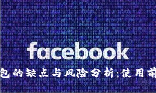 TP钱包的缺点与风险分析：使用前必读