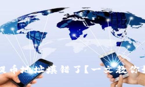 TP钱包提币地址填错了？一文教你如何解决