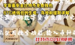 查看区块链币的信息可以