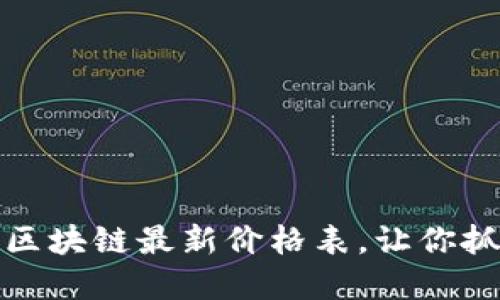 实时更新的区块链最新价格表，让你抓住投资机会