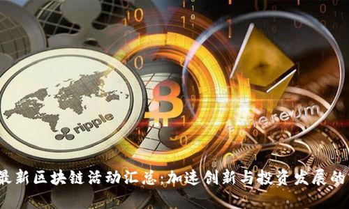 2023年最新区块链活动汇总：加速创新与投资发展的前沿动向