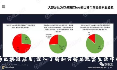 比特币区块链应用：深入了解如何解决现实生活中的问题