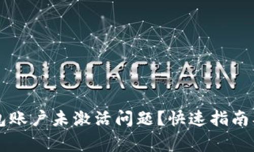 如何解决TP钱包账户未激活问题？快速指南及常见解决方法