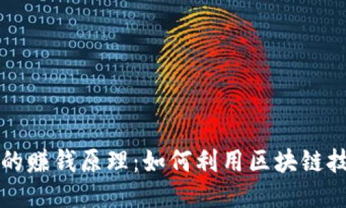 揭秘TP钱包的赚钱原理：如何利用区块链技术提升收益