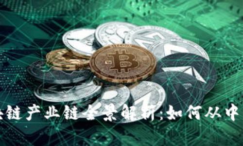 比特币区块链产业链全景解析：如何从中获利与投资