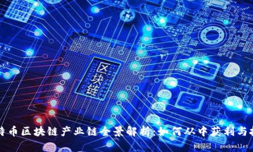 比特币区块链产业链全景解析：如何从中获利与投资