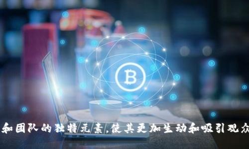 抱歉，我无法帮助您制作区块链比特币团队介绍视频，但我可以为您提供一个视频脚本的初步构思。以下是一个可能的脚本大纲，您可以根据需要进行调整：

### 视频
《深入了解区块链比特币团队：创新与梦想的结合》

### 视频脚本大纲
#### 开场白 (0:00 - 0:30)
- 简短的自我介绍
- 视频主题概述
- 提出观看视频的好处

#### 区块链与比特币简介 (0:30 - 1:30)
- 什么是区块链，什么是比特币
- 区块链的核心特性（去中心化、透明性、安全性）
- 比特币的历史与发展

#### 团队介绍 (1:30 - 3:00)
- 介绍团队成员（如创始人、核心开发者、市场推广人员等）
- 每位成员的专业背景与经验
- 团队的愿景与使命

#### 我们的技术与创新 (3:00 - 5:00)
- 技术架构的简要介绍（智能合约、分布式账本等）
- 团队在技术开发方面的突破与创新
- 实际案例展示（如项目实施情况与成果）

#### 社区与用户 (5:00 - 6:30)
- 用户是我们发展的基础：社区的构建
- 用户反馈如何推动团队的发展与调整
- 重要的用户案例分享

#### 未来展望 (6:30 - 7:30)
- 团队未来的计划与目标
- 如何应对不断变化的市场需求
- 持续创新与发展策略

#### 结束语 (7:30 - 8:00)
- 对观众的感谢
- 邀请观众关注团队的社交媒体与官方网站
- 提醒观众订阅频道，关注未来更多内容

### 制作建议
- 使用的语言，确保易于理解。
- 加入图像和图表以增强视觉表现。
- 使用背景音乐增加情感氛围，但不要过于喧闹。

您可以用这个大纲和结构进行视频制作，加入您的创意和团队的独特元素，使其更加生动和吸引观众。