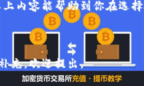 在讨论TP硬件钱包是否记名之前，我们先简要了解一下硬件钱包的概念和作用。

### TP硬件钱包的基本概念

TP硬件钱包，作为一种安全存储加密货币的设备，以其优越的安全性受到越来越多用户的青睐。与软件钱包不同，硬件钱包能够将私钥存储在设备内部，远离互联网的威胁，从而防止不法分子通过网络攻击盗取资产。

### TP硬件钱包记名与否

通常来说，TP硬件钱包是可以匿名使用的，这一点也是其被广泛接受的原因之一。用户在购买和使用TP硬件钱包时，通常不会要求提供个人信息。这意味着，你可以自由地进行加密货币的存储和交易，而不必担心个人身份信息被泄露。

### 使用TP硬件钱包的优势

使用TP硬件钱包，不仅可以保证资金的安全性，而且还能够保持匿名性。以下是TP硬件钱包使用的一些优势：

1. 安全性
硬件钱包将私钥保存在离线状态下，极大地降低了黑客攻击的风险。无论是木马病毒还是网络钓鱼，都无法直接获取你的私钥。

2. 易于使用
TP硬件钱包简称“硬件”，用户只需插入USB接口或通过蓝牙与设备连接，便可以轻松完成加密货币的管理。

3. 匿名性
在大多数情况下，TP硬件钱包不需要实名注册，这使得用户可以在保护个人隐私的情况下，安全地参与加密货币的投资与交易。

### TP硬件钱包的使用场景

TP硬件钱包适合于各种加密货币用户，无论是新手还是老用户。对于新手来说，他们可以通过硬件钱包逐步了解加密货币的操作方式；而对于老用户，他们则可以利用硬件钱包更安全地管理大额资产。

### 如何选择适合的TP硬件钱包

在选择TP硬件钱包时，我们需要关注以下几个方面：

1. 安全性
选择信誉良好的品牌，查看他们在行业内的评价与口碑，确保所选硬件钱包在安全性上无可挑剔。

2. 支持的币种
确保硬件钱包支持你所投资或打算投资的币种，不同的钱包支持的币种各不相同，要仔细对照。

3. 使用便捷性
硬件钱包的用户界面和操作流程是否友好，对新手用户尤为重要。选择容易上手的设备，可以减少在使用过程中的困惑。

4. 价格与性价比
硬件钱包的价格呈现出多样性，选择时要根据实际需求和预算做好权衡。

### 结论

总的来说，TP硬件钱包因其安全性、易用性与匿名性，成为了越来越多加密货币用户的优选。无论是储存少量资金还是进行大额交易，TP硬件钱包均能够满足用户的需求，帮助他们更安心地管理自己的数字资产。

通过以上分析，不难看出，TP硬件钱包以其众多优势，无疑成为了数字货币时代保护用户财产的有效工具。

### 相关注意事项

1. 注意备份恢复
使用TP硬件钱包时，请务必备份好你的恢复种子。丢失种子会导致无法恢复资产。

2. 避免钓鱼网站
在管理资产时，务必确保访问官方网站，防止被钓鱼网站欺骗。

3. 定期更新
定期检查和更新钱包固件，以确保安全防护不出差错。

### 用户体验与反馈

最终，在使用TP硬件钱包的过程中，用户的体验至关重要。许多用户反映，TP硬件钱包在实际使用中的可靠性和安全性都优于其他钱包，带来了极大的安心感。然而，也有用户会对某些功能的便捷性提出改进建议，制造商应及时关注并进行。

### 未来发展趋势

随着加密货币市场的不断发展，硬件钱包的功能也在逐步增加。例如，未来的硬件钱包可能会集成更多的区块链应用，提升用户体验，同时也将更加注重用户的隐私保护。行业内的竞争也将促使硬件钱包不断创新，以便满足用户多样化的需求。

总之，TP硬件钱包在保护用户资产安全的同时，依旧能保持其匿名性质，是加密货币用户的理想选择。希望以上内容能帮助到你在选择硬件钱包时做出更明智的决策。

---

这样的内容不仅覆盖了TP硬件钱包的各个方面，还通过合理的结构提高了可读性，。如果需要进一步定制或补充，欢迎提出。