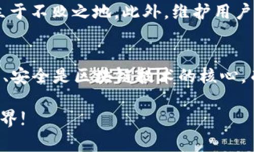 jiaoti泰山币区块链APP开发：一站式解决您的数字货币需求/jiaoti  
泰山币, 区块链, APP开发, 数字货币/guanjianci  

引言：数字货币的崛起与区块链技术的应用  
在当今数字经济飞速发展的时代，数字货币已成为金融科技领域的重要一环。其中，泰山币等加密货币的崛起，不仅展示了技术的进步，同时也满足了用户对高效、安全交易的需求。随着区块链技术的广泛应用，越来越多的企业开始意识到开发区块链APP的重要性。这不仅是为了跟上潮流，更是为了在竞争激烈的市场中站稳脚跟。  

第一章：泰山币的优势与市场需求分析  
泰山币作为一种新兴数字资产，具备多项优势，吸引了用户、投资者的眼球。首先，泰山币凭借安全性和去中心化的特性，在金融交易时能够极大降低信任成本；其次，快速交易的特性，帮助用户在瞬息万变的市场中把握最佳投资机会。同时，随着全球用户群体的日益增多，针对泰山币的需求日益增强，这为区块链APP开发奠定了基础。

第二章：为何选择专业团队进行区块链APP开发  
虽然如今市面上有很多开源框架和工具能够帮助开发者入门，但要真正开发出一款功能全面、安全性高的泰山币区块链APP，并非易事。选择专业的开发团队，可以为您提供全方位的支持，从需求分析、UI/UX设计，到后台架构和安全测试，专业团队能够确保各个细节都得到有效把控。  

而且，专业团队通常具备丰富的行业经验，能够提供针对性的解决方案。例如，在开发过程中可能会遇到的技术难题、市场适应性等，专业团队都能够迅速识别并给予合理建议，降低开发风险。  

第三章：泰山币区块链APP功能模块解析  
一款优秀的泰山币区块链APP需要具备多种功能模块，以满足不同用户的需求。下面是一些核心模块的解析：  

h41. 用户注册与登录/h4  
用户友好的注册与登录界面是APP的第一印象，简单易懂的流程能够有效提高用户体验。同时，安全性也尤为重要，通过多因素身份验证等措施，确保用户的虚拟资产安全。  

h42. 交易功能/h4  
核心功能之一即是交易功能，包括买入、卖出、转账等操作。用户需能以最简便的方式进行数字货币交易，同时确保交易过程的安全与即时性。在后台，合理设计交易引擎与账本，将大幅提高交易的响应速度及准确性。  

h43. 钱包功能/h4  
区块链APP不可或缺的就是数字钱包功能，用户的泰山币存储将通过电子钱包实现。钱包功能应具有简便的操作界面、安全的存储机制，支持各种币种的存储与管理。若能添加冷钱包等安全保护措施，将提升用户的信任感。  

h44. KYC及合规管理/h4  
随着全球对金融监管的严格化，KYC（了解你的客户）成为必要环节。为遵守相关法律法规，在APP中加入KYC认证功能，可以有效提升APP的合规性，同时保护用户的资金安全。  

h45. 数据分析与行情观察/h4  
为帮助用户做出理性决策，APP中应具备数据分析功能，包括历史交易数据、市场动态及分析报告等。通过引入数据视觉化工具，用户能够未来对市场趋势进行准确判断，为交易决策提供依据。  

第四章：APP开发过程中的技术挑战与解决方案  
区块链APP开发过程中会面临多种技术挑战。其中，安全性始终是首要关注点。市场上针对区块链的攻击手段层出不穷，如51%攻击、DDoS攻击等，开发团队需采取多重防护措施，以保障用户资产安全。比如，利用智能合约进行自动化交易，可以降低人为错误引发的风险。  

而另一个挑战是扩展性。随着用户数量的增加，如何确保APP在高并发情况下依然运行流畅，是开发团队需要考虑的另一个问题。采用分布式架构及合理的数据结构，可以有效提升系统的处理能力与响应速度。  

第五章：后期维护与更新的重要性  
完成APP开发后，后期的维护与更新同样至关重要。技术飞速发展，市场环境也在不断变化，定期更新APP功能以适应新的市场需求，将帮助您在竞争中立于不败之地。此外，维护用户反馈，适时修复BUG与性能，能够提升用户体验，增强用户黏性。  

结论：携手共创未来  
随着市场需求的提升，泰山币的区块链APP开发正迎来新的机遇与挑战。选择合适的开发团队，制定明确的功能规划，将为成功打下坚实基础。信任、透明、安全是区块链技术的核心，而在开发过程中注入这些理念，将为用户创造价值，推动整个行业向前迈进。  

展望未来，区块链技术的持续创新与应用前景无限，泰山币区块链APP的开发也将成为金融市场发展的大势所趋。让我们携手共创一片美好的区块链世界!