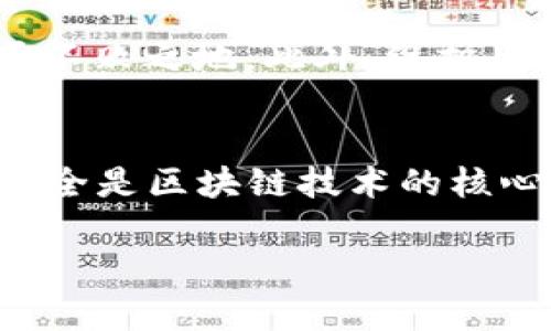 jiaoti泰山币区块链APP开发：一站式解决您的数字货币需求/jiaoti  
泰山币, 区块链, APP开发, 数字货币/guanjianci  

引言：数字货币的崛起与区块链技术的应用  
在当今数字经济飞速发展的时代，数字货币已成为金融科技领域的重要一环。其中，泰山币等加密货币的崛起，不仅展示了技术的进步，同时也满足了用户对高效、安全交易的需求。随着区块链技术的广泛应用，越来越多的企业开始意识到开发区块链APP的重要性。这不仅是为了跟上潮流，更是为了在竞争激烈的市场中站稳脚跟。  

第一章：泰山币的优势与市场需求分析  
泰山币作为一种新兴数字资产，具备多项优势，吸引了用户、投资者的眼球。首先，泰山币凭借安全性和去中心化的特性，在金融交易时能够极大降低信任成本；其次，快速交易的特性，帮助用户在瞬息万变的市场中把握最佳投资机会。同时，随着全球用户群体的日益增多，针对泰山币的需求日益增强，这为区块链APP开发奠定了基础。

第二章：为何选择专业团队进行区块链APP开发  
虽然如今市面上有很多开源框架和工具能够帮助开发者入门，但要真正开发出一款功能全面、安全性高的泰山币区块链APP，并非易事。选择专业的开发团队，可以为您提供全方位的支持，从需求分析、UI/UX设计，到后台架构和安全测试，专业团队能够确保各个细节都得到有效把控。  

而且，专业团队通常具备丰富的行业经验，能够提供针对性的解决方案。例如，在开发过程中可能会遇到的技术难题、市场适应性等，专业团队都能够迅速识别并给予合理建议，降低开发风险。  

第三章：泰山币区块链APP功能模块解析  
一款优秀的泰山币区块链APP需要具备多种功能模块，以满足不同用户的需求。下面是一些核心模块的解析：  

h41. 用户注册与登录/h4  
用户友好的注册与登录界面是APP的第一印象，简单易懂的流程能够有效提高用户体验。同时，安全性也尤为重要，通过多因素身份验证等措施，确保用户的虚拟资产安全。  

h42. 交易功能/h4  
核心功能之一即是交易功能，包括买入、卖出、转账等操作。用户需能以最简便的方式进行数字货币交易，同时确保交易过程的安全与即时性。在后台，合理设计交易引擎与账本，将大幅提高交易的响应速度及准确性。  

h43. 钱包功能/h4  
区块链APP不可或缺的就是数字钱包功能，用户的泰山币存储将通过电子钱包实现。钱包功能应具有简便的操作界面、安全的存储机制，支持各种币种的存储与管理。若能添加冷钱包等安全保护措施，将提升用户的信任感。  

h44. KYC及合规管理/h4  
随着全球对金融监管的严格化，KYC（了解你的客户）成为必要环节。为遵守相关法律法规，在APP中加入KYC认证功能，可以有效提升APP的合规性，同时保护用户的资金安全。  

h45. 数据分析与行情观察/h4  
为帮助用户做出理性决策，APP中应具备数据分析功能，包括历史交易数据、市场动态及分析报告等。通过引入数据视觉化工具，用户能够未来对市场趋势进行准确判断，为交易决策提供依据。  

第四章：APP开发过程中的技术挑战与解决方案  
区块链APP开发过程中会面临多种技术挑战。其中，安全性始终是首要关注点。市场上针对区块链的攻击手段层出不穷，如51%攻击、DDoS攻击等，开发团队需采取多重防护措施，以保障用户资产安全。比如，利用智能合约进行自动化交易，可以降低人为错误引发的风险。  

而另一个挑战是扩展性。随着用户数量的增加，如何确保APP在高并发情况下依然运行流畅，是开发团队需要考虑的另一个问题。采用分布式架构及合理的数据结构，可以有效提升系统的处理能力与响应速度。  

第五章：后期维护与更新的重要性  
完成APP开发后，后期的维护与更新同样至关重要。技术飞速发展，市场环境也在不断变化，定期更新APP功能以适应新的市场需求，将帮助您在竞争中立于不败之地。此外，维护用户反馈，适时修复BUG与性能，能够提升用户体验，增强用户黏性。  

结论：携手共创未来  
随着市场需求的提升，泰山币的区块链APP开发正迎来新的机遇与挑战。选择合适的开发团队，制定明确的功能规划，将为成功打下坚实基础。信任、透明、安全是区块链技术的核心，而在开发过程中注入这些理念，将为用户创造价值，推动整个行业向前迈进。  

展望未来，区块链技术的持续创新与应用前景无限，泰山币区块链APP的开发也将成为金融市场发展的大势所趋。让我们携手共创一片美好的区块链世界!