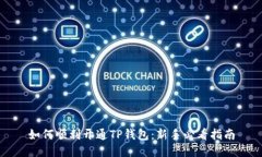 如何顺利开通TP钱包：新手