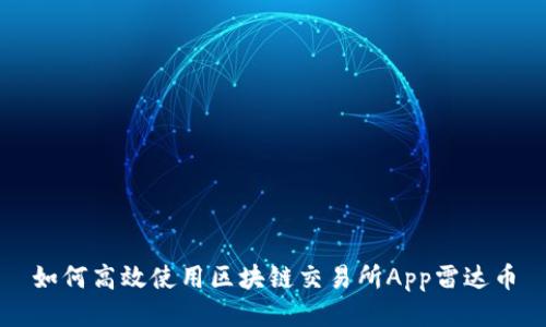 如何高效使用区块链交易所App雷达币