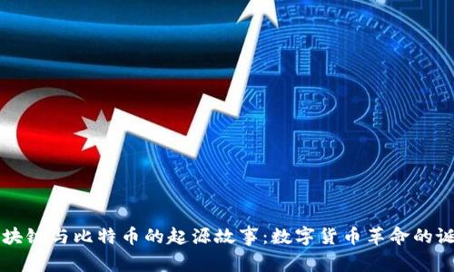 区块链与比特币的起源故事：数字货币革命的诞生