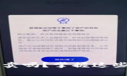 区块链币可以随时卖吗？掌握这些关键让你投资无忧