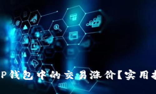 如何判断TP钱包中的交易涨价？实用技巧与策略