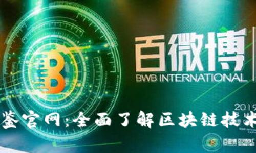 区块链最新图鉴官网：全面了解区块链技术的发展与应用