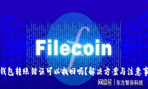TP钱包转账错误可以找回吗？解决方案与注意事项