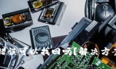 TP钱包转账错误可以找回吗