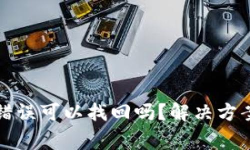 TP钱包转账错误可以找回吗？解决方案与注意事项