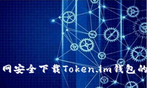 如何从官网安全下载Token.im钱包的安卓应用