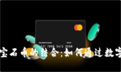 理解区块链与巴基斯坦宝