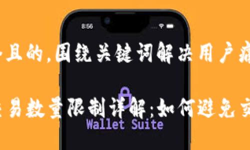 思考一个且的，围绕关键词解决用户痛点

TP钱包交易数量限制详解：如何避免交易困难？
