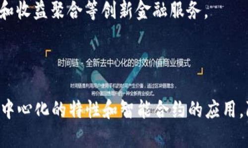 陀螺币（Terra）是一种基于区块链的加密货币，旨在通过其独特的算法稳定其价值。它利用一种称为“算法稳定币”的机制，通过智能合约和区块链技术来保持其价值的稳定性。陀螺币的区块链结构使其在交易和价值转移中具有高效、透明和去中心化的特点。

### 陀螺币的区块链技术特点

1. **去中心化**： 陀螺币的交易由区块链网络中的多个节点共同维护，没有中央机构控制，确保了系统的透明性和可信度。

2. **算法稳定币机制**： 陀螺币通过算法算法调节供需关系，进而保持其价值相对固定。这种机制允许用户在数字经济中进行稳定的交易而无需担心价格的剧烈波动。

3. **智能合约应用**： 陀螺币利用智能合约来管理交易和用户间的交互。智能合约确保了交易的透明和自动化，可以大幅提高交易处理的效率。

4. **高速交易**： 陀螺币的区块链设计了交易速度，能够实现近乎实时的交易响应。这对于需要快速交易的数字经济环境来说，显得尤为重要。

### 陀螺币的应用场景

1. **跨境支付**： 陀螺币的全球化特性，使其成为跨境支付的理想选择，用户可以以较低的手续费实现快速的国际交易。

2. **去中心化金融（DeFi）**： 陀螺币可以作为DeFi项目中的一种抵押资产或流动性提供工具，支持借贷、交易和收益聚合等创新金融服务。

3. **消费支付**： 陀螺币的稳定性和便捷性，使其在日常消费支付中具有潜力，可以替代传统货币。

总之，陀螺币通过其区块链技术实现了显著的价值稳定和交易效率，为数字经济的发展提供了有力支持。通过去中心化的特性和智能合约的应用，陀螺币为用户带来了更加安全和高效的交易体验。