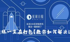 TP钱包ETH转账一直在打包？