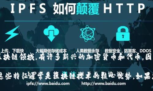 喵币（MeowCoin）并不是一个广为人知的加密货币，且关于它的具体信息相对较少。在区块链领域，有许多新兴的加密货币和代币，因此在了解具体的货币之前，建议您查阅官方资料和可靠的新闻来源，以获取最新的信息。

如果喵币确实是基于区块链技术的货币，那么它可能具备去中心化、透明、安全等特点，这些特征通常是区块链技术的核心优势。如果您有特定的信息或者想要了解更多关于喵币的内容，可以告诉我，我会尽力帮助您。