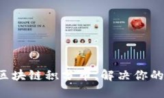 轻松获取区块链积分币，