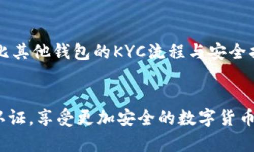 biati如何顺利通过TP钱包KYC认证，解决您的资产安全问题/biati

TP钱包,KYC认证,资产安全,加密货币/guanjianci

引言：什么是TP钱包与KYC认证？
在数字货币日益普及的今天，安全性无疑是每位用户最关心的问题。TP钱包作为一款广受欢迎的加密货币钱包，其安全性和便捷性吸引了众多用户。然而，许多用户在使用TP钱包时，会遇到KYC（Know Your Customer）认证这一环节，可能会感到困惑和担忧。本文旨在为您详细解读TP钱包的KYC认证流程，帮助您顺利通过认证，保障您的资产安全。

KYC认证的意义与重要性
KYC认证是金融行业的一项合规措施，旨在确保用户的身份真实可靠，从而防止洗钱、诈骗等非法活动。对于加密货币行业而言，KYC认证不仅是合规要求，更是保护用户资产的重要手段。通过KYC认证，用户的交易记录和资产情况将得到有效的追踪与监控，这为用户的资金安全提供了更多保障。

TP钱包KYC认证的流程
了解TP钱包的KYC认证流程，可以帮助您更快速、更顺畅地完成认证。以下是一般的认证流程：
ol
    listrong注册账户：/strong首先，您需要在TP钱包上注册一个账户，填写基本信息并设置密码。/li
    listrong提交身份信息：/strong接下来，您需要根据要求上传身份证明文件（如身份证、护照等）。/li
    listrong人脸识别：/strongTP钱包通常会要求进行人脸识别，确保您与所提供身份证明一致。/li
    listrong等待审核：/strong提交完所有信息后，您需要耐心等待钱包官方进行审核，审核一般需要几小时到几天不等。/li
    listrong认证结果通知：/strong审核完毕后，您将收到认证结果的通知，若通过即可开始享受TP钱包的各项功能。/li
/ol

如何顺利通过TP钱包KYC认证
在了解了认证流程后，接下来我们来看看如何提高通过TP钱包KYC认证的成功率：
ul
    listrong确保信息真实：/strong提供的信息和文件一定要真实有效，避免使用伪造身份证明。/li
    listrong质量清晰的文件：/strong上传的文件需质量清晰，确保文字与照片能够清楚辨认。/li
    listrong网络环境稳定：/strong在提交信息和进行人脸识别时，确保网络环境的稳定性，以避免信息传输问题。/li
    listrong及时跟进审核进度：/strong在完成认证后，可以通过钱包的客服渠道及时了解审核进度，确保不会遗漏任何信息。/li
/ul

用户常见的KYC问题与解决方案
在进行KYC认证时，用户可能会遇到一些不必要的问题，以下是常见问题及其解决方案：
h4身份验证未通过/h4
如果系统提示您的身份验证未通过，首先检查您的身份信息是否完整准确。确保提供的姓名、出生日期与上传的身份证件一致。如果仍存在问题，可以联系TP钱包的客服，提供更多信息以获取支持。

h4人脸识别失败/h4
人脸识别环节对于用户的任何失误都十分敏感，确保在进行人脸识别时，面部清晰可见，不要佩戴遮掩面部的物品。同时，保持良好的光线，以提高识别准确率。

h4审核进度过慢/h4
一般而言，审核过程需要一定时间如遇审核过慢，您可以先确认文件是否提交完整，如果完整无误，可以耐心等待或直接咨询客服，询问审核的具体情况。

KYC认证后的资产安全保障
通过KYC认证后，TP钱包会为您提供更加安全的交易体验，防止黑客攻击及诈骗行为。钱包内的资产将受到多重保护，如：
ul
    listrong双重认证：/strong设置二次验证功能，确保只有您能够访问钱包。/li
    listrong加密技术：/strong采用高端加密技术保护您的私人密钥。/li
    listrong资金监控：/strong实时监控您的交易动态，为您推送安全提醒。/li
/ul

对比其他钱包的KYC认证
不同钱包的KYC认证各有特点，TP钱包因其安全性和便捷性受到用户青睐。相比其它钱包，TP钱包的KYC流程简单明了，通过率高。但您在选择钱包时，也可以对比其他钱包的KYC流程与安全措施，以选择最适合自己的钱包。

总结
KYC认证虽然是一个繁琐的流程，但它对提高用户的资产安全性及合规性有着不可忽视的重要作用。通过本文的指导，希望能够帮助您顺利通过TP钱包的KYC认证，享受更加安全的数字货币交易体验。如果您在认证过程中遇到任何问题，不妨参考此文，寻求解决方案，解决您的烦恼，为资产安全保驾护航。