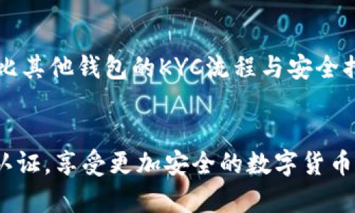 biati如何顺利通过TP钱包KYC认证，解决您的资产安全问题/biati

TP钱包,KYC认证,资产安全,加密货币/guanjianci

引言：什么是TP钱包与KYC认证？
在数字货币日益普及的今天，安全性无疑是每位用户最关心的问题。TP钱包作为一款广受欢迎的加密货币钱包，其安全性和便捷性吸引了众多用户。然而，许多用户在使用TP钱包时，会遇到KYC（Know Your Customer）认证这一环节，可能会感到困惑和担忧。本文旨在为您详细解读TP钱包的KYC认证流程，帮助您顺利通过认证，保障您的资产安全。

KYC认证的意义与重要性
KYC认证是金融行业的一项合规措施，旨在确保用户的身份真实可靠，从而防止洗钱、诈骗等非法活动。对于加密货币行业而言，KYC认证不仅是合规要求，更是保护用户资产的重要手段。通过KYC认证，用户的交易记录和资产情况将得到有效的追踪与监控，这为用户的资金安全提供了更多保障。

TP钱包KYC认证的流程
了解TP钱包的KYC认证流程，可以帮助您更快速、更顺畅地完成认证。以下是一般的认证流程：
ol
    listrong注册账户：/strong首先，您需要在TP钱包上注册一个账户，填写基本信息并设置密码。/li
    listrong提交身份信息：/strong接下来，您需要根据要求上传身份证明文件（如身份证、护照等）。/li
    listrong人脸识别：/strongTP钱包通常会要求进行人脸识别，确保您与所提供身份证明一致。/li
    listrong等待审核：/strong提交完所有信息后，您需要耐心等待钱包官方进行审核，审核一般需要几小时到几天不等。/li
    listrong认证结果通知：/strong审核完毕后，您将收到认证结果的通知，若通过即可开始享受TP钱包的各项功能。/li
/ol

如何顺利通过TP钱包KYC认证
在了解了认证流程后，接下来我们来看看如何提高通过TP钱包KYC认证的成功率：
ul
    listrong确保信息真实：/strong提供的信息和文件一定要真实有效，避免使用伪造身份证明。/li
    listrong质量清晰的文件：/strong上传的文件需质量清晰，确保文字与照片能够清楚辨认。/li
    listrong网络环境稳定：/strong在提交信息和进行人脸识别时，确保网络环境的稳定性，以避免信息传输问题。/li
    listrong及时跟进审核进度：/strong在完成认证后，可以通过钱包的客服渠道及时了解审核进度，确保不会遗漏任何信息。/li
/ul

用户常见的KYC问题与解决方案
在进行KYC认证时，用户可能会遇到一些不必要的问题，以下是常见问题及其解决方案：
h4身份验证未通过/h4
如果系统提示您的身份验证未通过，首先检查您的身份信息是否完整准确。确保提供的姓名、出生日期与上传的身份证件一致。如果仍存在问题，可以联系TP钱包的客服，提供更多信息以获取支持。

h4人脸识别失败/h4
人脸识别环节对于用户的任何失误都十分敏感，确保在进行人脸识别时，面部清晰可见，不要佩戴遮掩面部的物品。同时，保持良好的光线，以提高识别准确率。

h4审核进度过慢/h4
一般而言，审核过程需要一定时间如遇审核过慢，您可以先确认文件是否提交完整，如果完整无误，可以耐心等待或直接咨询客服，询问审核的具体情况。

KYC认证后的资产安全保障
通过KYC认证后，TP钱包会为您提供更加安全的交易体验，防止黑客攻击及诈骗行为。钱包内的资产将受到多重保护，如：
ul
    listrong双重认证：/strong设置二次验证功能，确保只有您能够访问钱包。/li
    listrong加密技术：/strong采用高端加密技术保护您的私人密钥。/li
    listrong资金监控：/strong实时监控您的交易动态，为您推送安全提醒。/li
/ul

对比其他钱包的KYC认证
不同钱包的KYC认证各有特点，TP钱包因其安全性和便捷性受到用户青睐。相比其它钱包，TP钱包的KYC流程简单明了，通过率高。但您在选择钱包时，也可以对比其他钱包的KYC流程与安全措施，以选择最适合自己的钱包。

总结
KYC认证虽然是一个繁琐的流程，但它对提高用户的资产安全性及合规性有着不可忽视的重要作用。通过本文的指导，希望能够帮助您顺利通过TP钱包的KYC认证，享受更加安全的数字货币交易体验。如果您在认证过程中遇到任何问题，不妨参考此文，寻求解决方案，解决您的烦恼，为资产安全保驾护航。