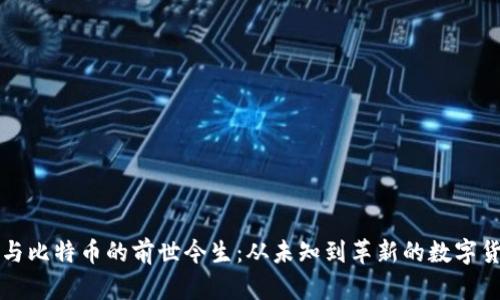 区块链与比特币的前世今生：从未知到革新的数字货币之旅