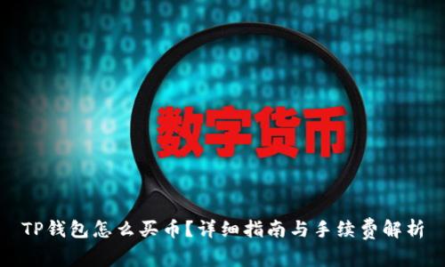 TP钱包怎么买币？详细指南与手续费解析