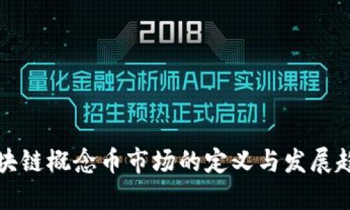 区块链概念币市场的定义与发展趋势