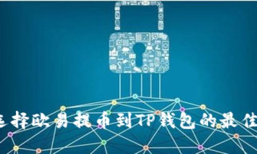 如何选择欧易提币到TP钱包的最佳网络？