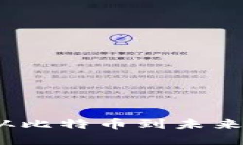 区块链进化史：从比特币到未来科技的革命之路