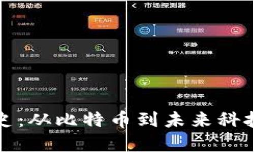 区块链进化史：从比特币到未来科技的革命之路